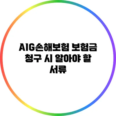 AIG손해보험 보험금 청구 시 알아야 할 서류