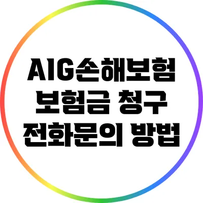 AIG손해보험 보험금 청구 전화문의 방법