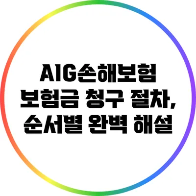 AIG손해보험 보험금 청구 절차, 순서별 완벽 해설