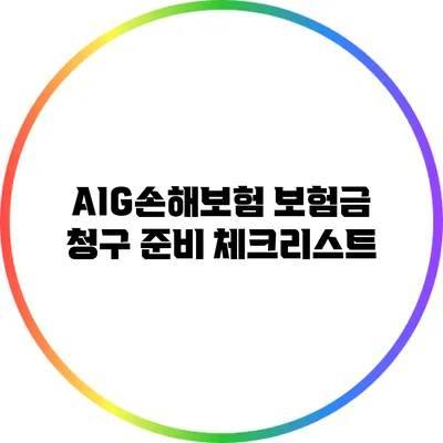 AIG손해보험 보험금 청구 준비: 체크리스트