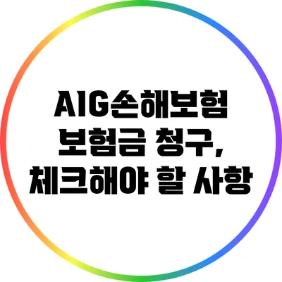 AIG손해보험 보험금 청구, 체크해야 할 사항