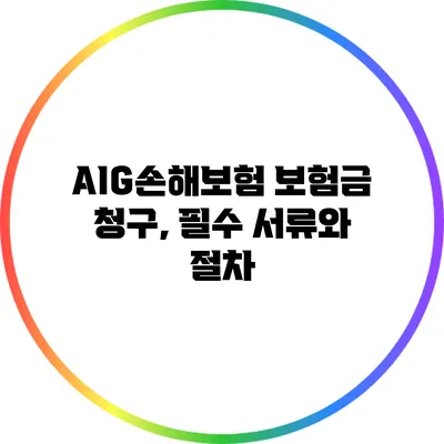 AIG손해보험 보험금 청구, 필수 서류와 절차