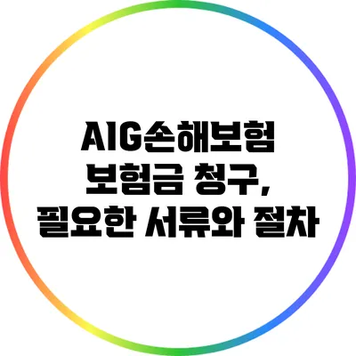 AIG손해보험 보험금 청구, 필요한 서류와 절차