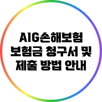 AIG손해보험 보험금 청구서 및 제출 방법 안내