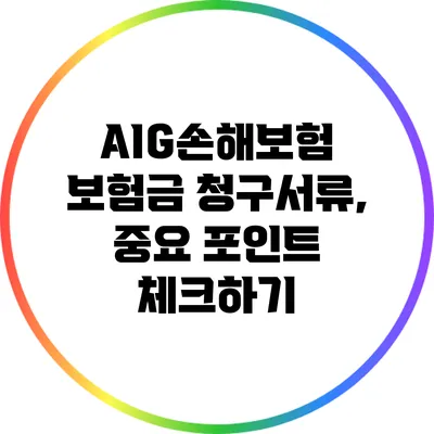 AIG손해보험 보험금 청구서류, 중요 포인트 체크하기