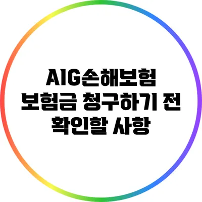 AIG손해보험 보험금 청구하기 전 확인할 사항