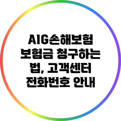 AIG손해보험 보험금 청구하는 법, 고객센터 전화번호 안내