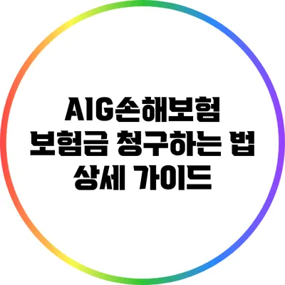 AIG손해보험 보험금 청구하는 법 상세 가이드