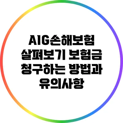 AIG손해보험 살펴보기: 보험금 청구하는 방법과 유의사항