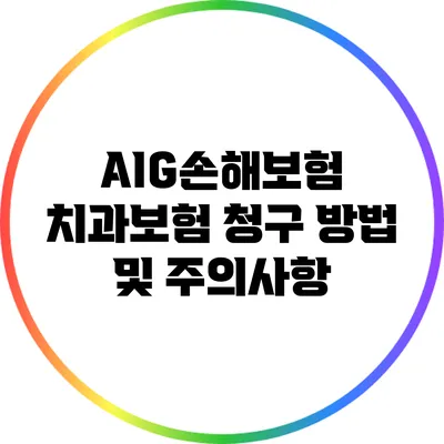 AIG손해보험 치과보험 청구 방법 및 주의사항