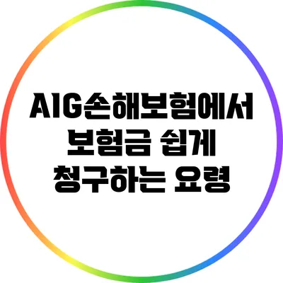 AIG손해보험에서 보험금 쉽게 청구하는 요령