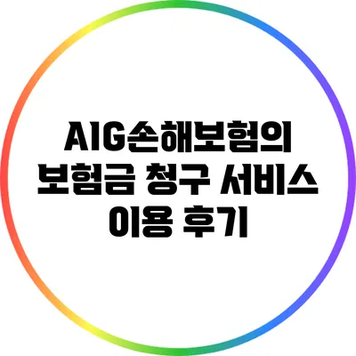 AIG손해보험의 보험금 청구 서비스 이용 후기