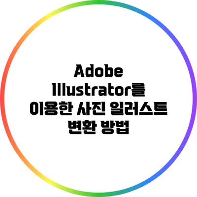 Adobe Illustrator를 이용한 사진 일러스트 변환 방법