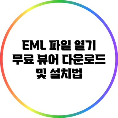 EML 파일 열기: 무료 뷰어 다운로드 및 설치법