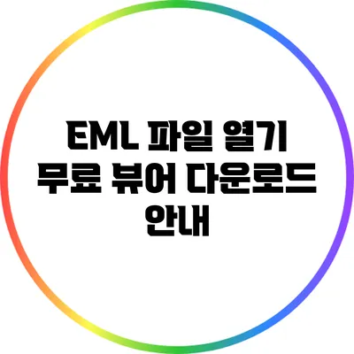 EML 파일 열기: 무료 뷰어 다운로드 안내