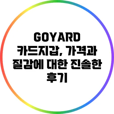 GOYARD 카드지갑, 가격과 질감에 대한 진솔한 후기