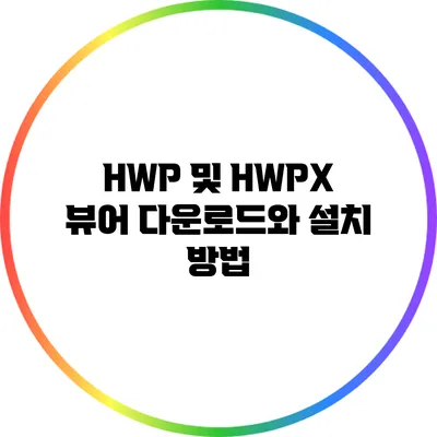 HWP 및 HWPX 뷰어 다운로드와 설치 방법