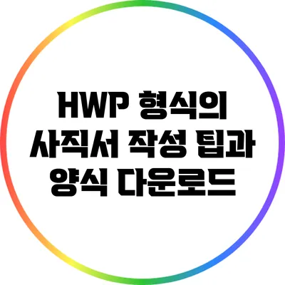 HWP 형식의 사직서 작성 팁과 양식 다운로드