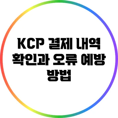 KCP 결제 내역 확인과 오류 예방 방법