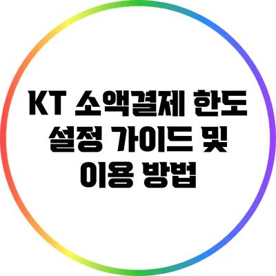 KT 소액결제 한도 설정 가이드 및 이용 방법