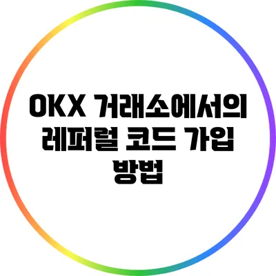 OKX 거래소에서의 레퍼럴 코드 가입 방법