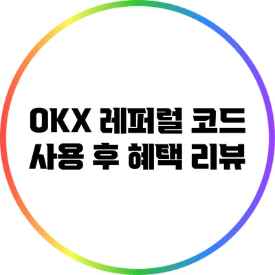 OKX 레퍼럴 코드 사용 후 혜택 리뷰