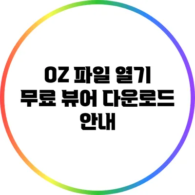 OZ 파일 열기 무료 뷰어 다운로드 안내