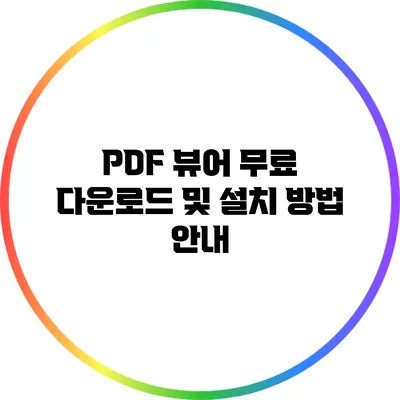 PDF 뷰어 무료 다운로드 및 설치 방법 안내