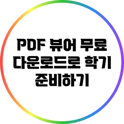 PDF 뷰어 무료 다운로드로 학기 준비하기