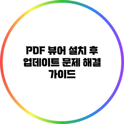 PDF 뷰어 설치 후 업데이트 문제 해결 가이드