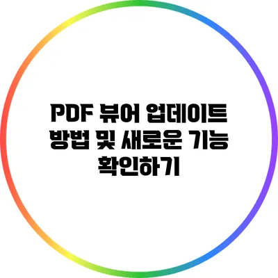 PDF 뷰어 업데이트 방법 및 새로운 기능 확인하기