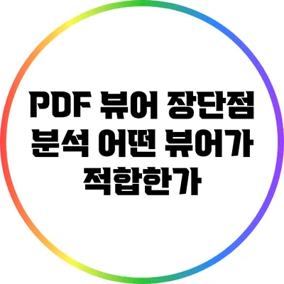 PDF 뷰어 장단점 분석: 어떤 뷰어가 적합한가?