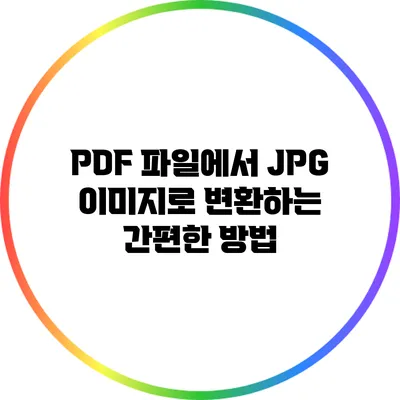 PDF 파일에서 JPG 이미지로 변환하는 간편한 방법