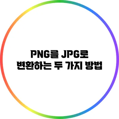 PNG를 JPG로 변환하는 두 가지 방법