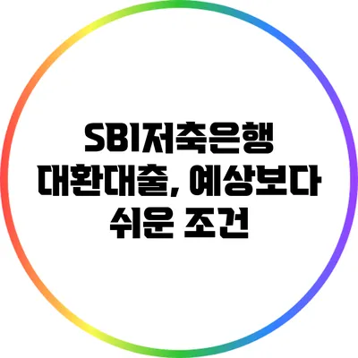 SBI저축은행 대환대출, 예상보다 쉬운 조건