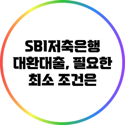 SBI저축은행 대환대출, 필요한 최소 조건은?