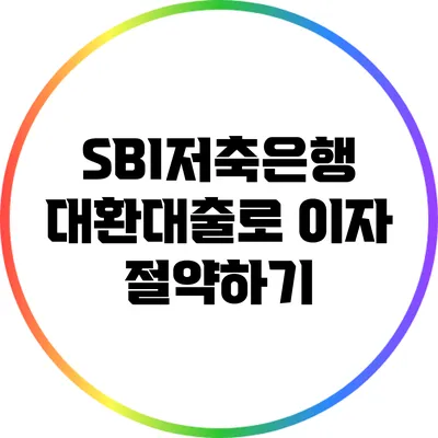 SBI저축은행 대환대출로 이자 절약하기