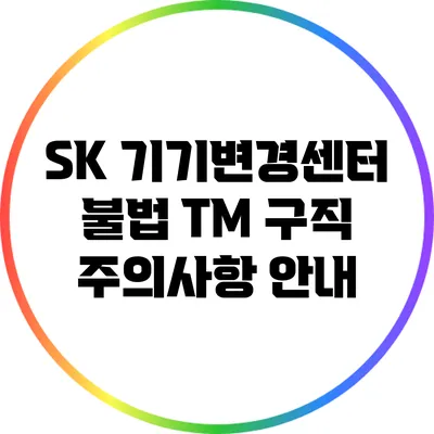 SK 기기변경센터: 불법 TM 구직 주의사항 안내