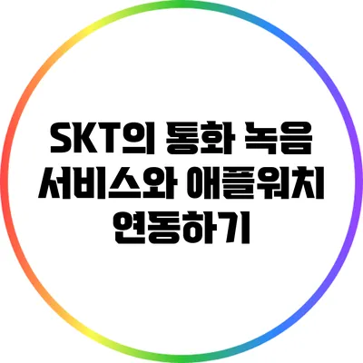 SKT의 통화 녹음 서비스와 애플워치 연동하기