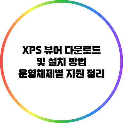 XPS 뷰어 다운로드 및 설치 방법: 운영체제별 지원 정리