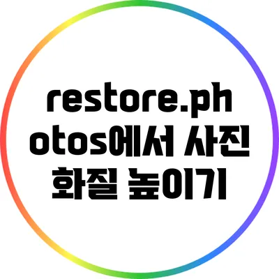 restore.photos에서 사진 화질 높이기