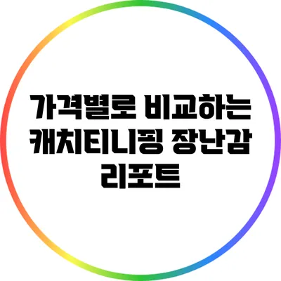 가격별로 비교하는 캐치티니핑 장난감 리포트