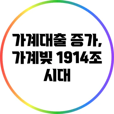 가계대출 증가, 가계빚 1914조 시대