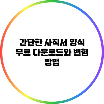 간단한 사직서 양식 무료 다운로드와 변형 방법