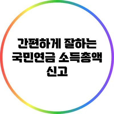 간편하게 잘하는 국민연금 소득총액 신고