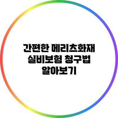 간편한 메리츠화재 실비보험 청구법 알아보기