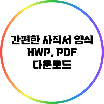 간편한 사직서 양식 HWP, PDF 다운로드