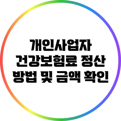 개인사업자 건강보험료 정산 방법 및 금액 확인