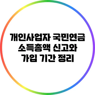 개인사업자 국민연금 소득총액 신고와 가입 기간 정리