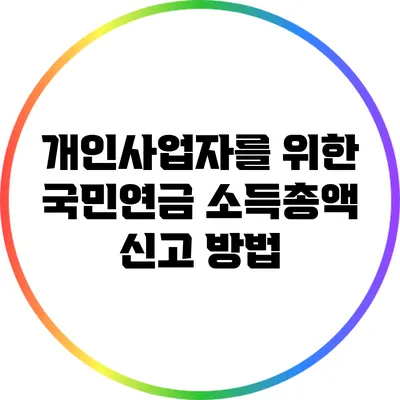 개인사업자를 위한 국민연금 소득총액 신고 방법